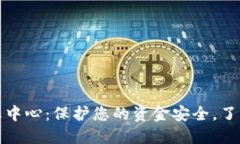 小狐钱包反诈中心：保护
