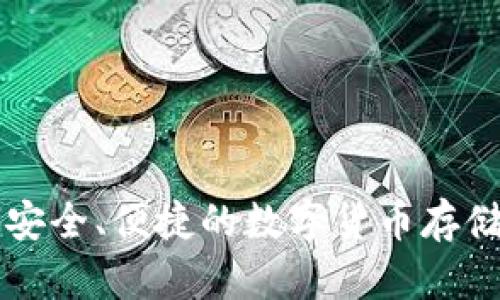 ETHTT钱包：安全、便捷的数字货币存储与管理方案