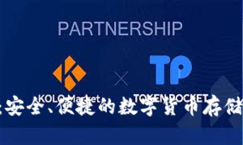 ETHTT钱包：安全、便捷的数字货币存储与管理方案