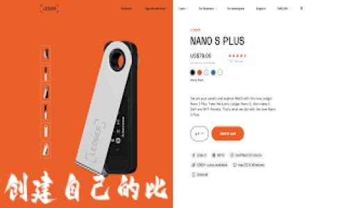 
如何创建自己的比特币钱包：新手指南
