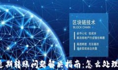 小狐钱包近期转账问题解