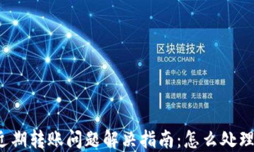 
小狐钱包近期转账问题解决指南：怎么处理转账失败？