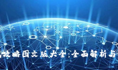 小狐钱包攻略图文版大全：全面解析与使用技巧