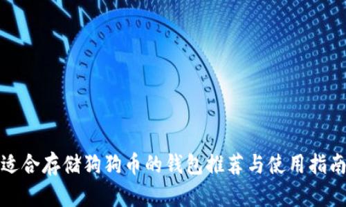 适合存储狗狗币的钱包推荐与使用指南