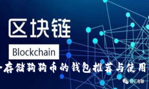 适合存储狗狗币的钱包推荐与使用指南