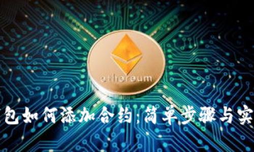 小狐钱包如何添加合约：简单步骤与实用技巧