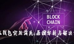 小狐钱包突然消失：原因