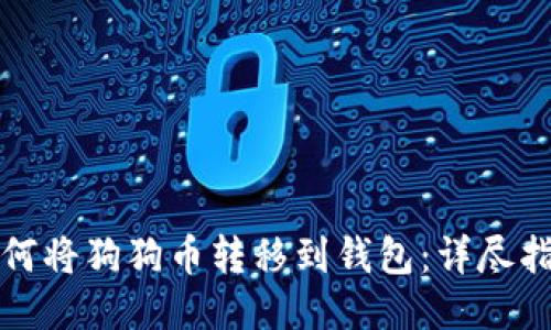 如何将狗狗币转移到钱包：详尽指南