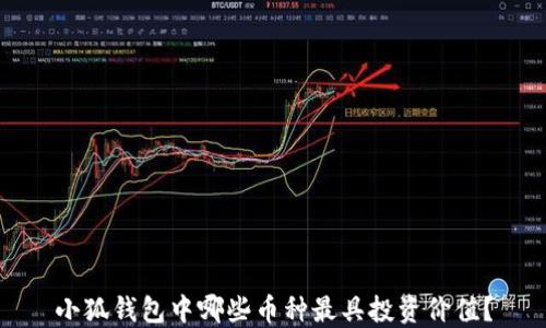 
小狐钱包中哪些币种最具投资价值？