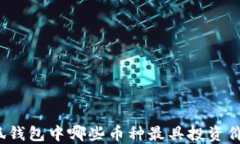 小狐钱包中哪些币种最具