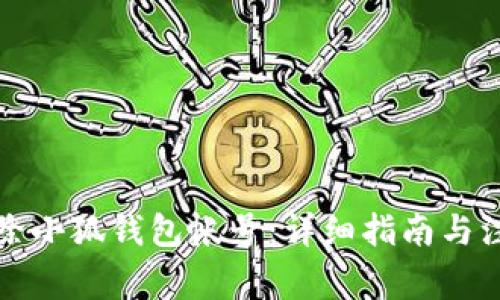 如何删除小狐钱包帐号：详细指南与注意事项