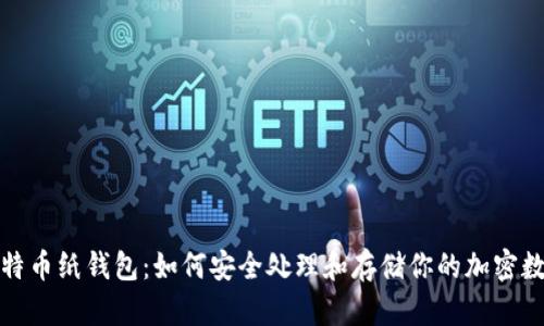 捡到比特币纸钱包：如何安全处理和存储你的加密数字资产