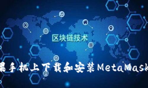 如何在苹果手机上下载和安装MetaMask：详细指南