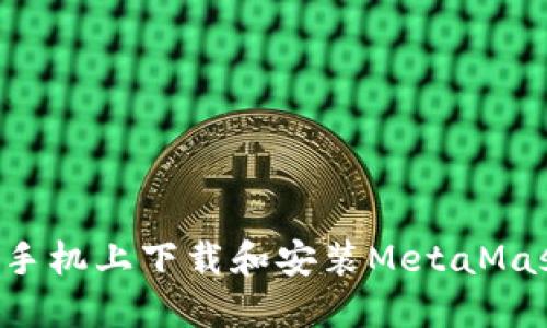 如何在苹果手机上下载和安装MetaMask：详细指南