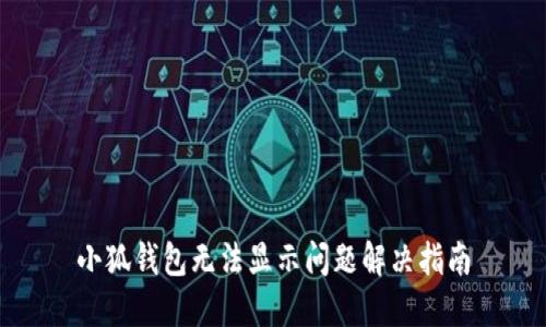 小狐钱包无法显示问题解决指南