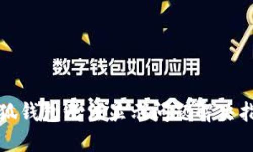小狐钱包无法显示问题解决指南