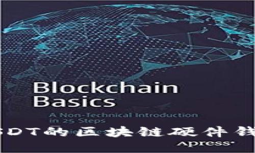支持USDT的区块链硬件钱包推荐