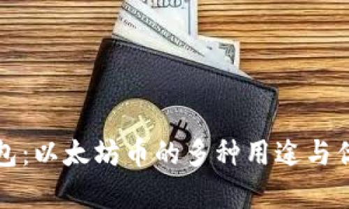 小狐钱包：以太坊币的多种用途与优势解析