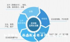 如何轻松注册在线比特币