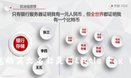 小狐钱包的英文名称是 