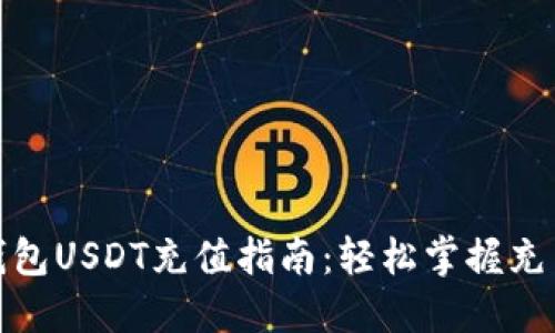 数字钱包USDT充值指南：轻松掌握充币流程