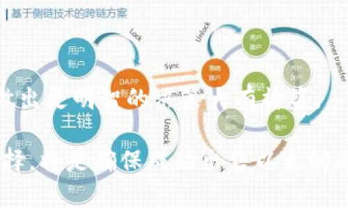    如何安全、快速地出售你钱包中的以太坊  / 

 guanjianci  以太坊, 钱包, 出售, 加密货币  /guanjianci 

## 内容主体大纲

1. 引言
   - 介绍以太坊的背景
   - 说明出售以太坊的需求与趋势

2. 了解以太坊
   - 以太坊的基本概念
   - 以太坊的功能及应用
   - 以太坊市场行情概述

3. 为什么选择出售以太坊
   - 投资回报分析
   - 市场变化与投资策略
   - 个别情况以及为何可能需要变现

4. 出售以太坊前的准备
   - 检查钱包安全性
   - 确保有可靠的互联网连接
   - 选择合适的出售方式（交易所、点对点交易）

5. 如何出售以太坊
   - 在交易所出售以太坊的步骤
   - 使用去中心化交易所的技巧
   - 点对点交易的注意事项

6. 出售以太坊后的注意事项
   - 如何保护自己的收款
   - 了解税务问题
   - 记录交易，以备未来查询

7. 常见问题解答
   - 什么时候是出售以太坊的最佳时机？
   - 如何避免在出售以太坊时受到诈骗？
   - 我在出售以太坊时需要支付交易费用吗？
   - 出售以太坊后，我如何提取资金？
   - 我可以在哪里找到买家或交易平台？
   - 我该如何应对价格波动带来的风险？
   - 我是否需要学习编程才能出售以太坊？

---

## 引言

以太坊（Ethereum）是一种使用广泛的加密货币，它不仅是数字货币，还用于构建去中心化应用程序（dApps）和智能合约。随着加密货币市场的不断发展，出售以太坊变得越来越普遍。无论是因为市场报价上涨，还是因为个人资金需求的变化，出售以太坊都成为许多投资者考虑的重要选项。

本文将深入探讨如何安全、快速地出售你钱包中的以太坊，从基本概念到具体的操作步骤，为投资者提供全面的指导。

## 了解以太坊

### 以太坊的基本概念

以太坊是一个开源的区块链平台，它允许开发者构建和发布与区块链相关的应用程序。不同于比特币，以太坊不仅仅是一种数字货币，还具有智能合约的功能。这些智能合约能够自动执行合约条款，是去中心化金融（DeFi）和非同质化代币（NFT）等领域的基础。

### 以太坊的功能及应用

以太坊不仅能够进行交易和储值，还有许多应用场景。许多人使用以太坊进行投资和投机，而企业则利用以太坊的平台构建自有的去中心化应用。其应用范围从金融服务到供应链管理，不一而足，促进了整个区块链生态系统的发展。

### 以太坊市场行情概述

根据市场行情变化，投资者可以选择在合适的时机出售以太坊。了解各类数据和信息，诸如历史价格走势和市场情绪，能够帮助你作出更为明智的决策。

## 为什么选择出售以太坊

### 投资回报分析

对投资者来说，出售以太坊可能是实现投资回报的重要方式。许多人在价格上涨时选择出售，以获取利润。了解自己购买时的价格和市场当前价格将有助于判断什么时候出售是最合适的时机。

### 市场变化与投资策略

加密货币市场波动极大，投资者需具备灵活应对的能力。市场情绪变化、法规出台以及技术进步均可能影响以太坊的价格。调整自己的投资策略，及时出售以太坊，可以帮助你更有效地管理风险。

### 个别情况以及为何可能需要变现

人生中总会出现一些需要资金的情况，比如购房、教育、医疗等。此时，出售一部分或全部以太坊可能是一个可行的解决方案。能够及时变现，能使你在关键时刻更好地应对财务压力。

## 出售以太坊前的准备

### 检查钱包安全性

在出售以太坊前，确保你的钱包是安全的至关重要。确认你的私钥和助记词未被泄露，定期更新你的安全设置，以防黑客攻击。如果你的以太坊存放在交易所，确保选择了信誉度高的交易平台。

### 确保有可靠的互联网连接

不管是通过PC还是移动设备出售以太坊，稳定的互联网连接是必须的。一个不稳定的连接可能导致交易失败或延误，影响潜在的利润。

### 选择合适的出售方式

出售以太坊的方式主要有两种：通过交易所和点对点交易。选择适合自己的方式，将直接影响到你的收益和交易安全性。

## 如何出售以太坊

### 在交易所出售以太坊的步骤

首先，你需要在一个国际知名或本地的交易所上注册账号。此后，将你的以太坊转换为交易所所支持的法币或其他加密货币。选择合适的卖出方式（市价单或限价单），等待价格到达，最后确认交易。

### 使用去中心化交易所的技巧

去中心化交易所为用户提供更高的隐私保护和控制权。在正规的去中心化交易所上，你可以直接与买家进行交易，减少费用并避免中心化平台的风险。

### 点对点交易的注意事项

在点对点交易中，你将直接与买家进行交易，可能会面临一定的风险。确保选择信誉良好的交易方，使用第三方托管服务以保障交易的安全。同时，在交易前，进行充分的交流和确认是必要的。

## 出售以太坊后的注意事项

### 如何保护自己的收款

出售以太坊后，收款及时且安全是至关重要的。建议使用安全的支付方式，如银行转账或使用受信任的支付平台，避免采用匿名支付方式，以减少交易风险。

### 了解税务问题

许多国家对加密货币交易有特定的税法要求。在出售以太坊后，了解这些规定，确保自行报税，避免未来可能的法律问题。

### 记录交易，以备未来查询

为了便于未来跟踪和审计，建议记录每一笔交易的详情，包括日期、金额、交易方式等。这样可以帮助你更好地管理资产，也方便必要时向税务机关提供资料。

## 常见问题解答

### 什么时候是出售以太坊的最佳时机？

最佳出售时机通常与市场行情密切相关。如果你能把握市场趋势，例如在牛市中高点出售，往往能实现更好的回报。然而，市场波动性大，需进行全面评估，确保作出明智决策。

### 如何避免在出售以太坊时受到诈骗？

选择信誉良好的交易平台和买家是至关重要的。在进行点对点交易时，使用第三方托管服务。如果某个交易提议听起来太好而不真实，就要保持警惕。

### 我在出售以太坊时需要支付交易费用吗？

是的，几乎所有的交易平台在进行交易时都需要收取一定比例的交易费用。了解这一费用结构，提前计算出净收益，以便做出更加明智的决策。

### 出售以太坊后，我如何提取资金？

出售后，资金通常可以通过银行转账、支付宝、PayPal等方式提取。确保选择适合自己的提取方式，并留意手续费问题。

### 我可以在哪里找到买家或交易平台？

主流的交易所、去中心化交易所以及社交媒体上的加密货币社区都可以成为潜在的买家来源。务必选择信誉良好的平台进行交易，以保障资金安全。

### 我该如何应对价格波动带来的风险？

时刻关注市场行情，从多个角度分析价格波动原因。灵活调整出售策略，任何时候保持冷静，不要在短期波动中做出冲动决策。

### 我是否需要学习编程才能出售以太坊？

不需要。在大多数交易平台上，出售以太坊的流程都很人性化，不需要编程知识。不过，了解基本的区块链和加密货币知识，将对你做出更明智的决策大有裨益。

以上是围绕“出售钱包中的以太坊”主题的内容大纲及相关问题的详细介绍。在具体操作中，根据市场状况与自身需求做出合理选择，将是确保成功出售以太坊的关键。