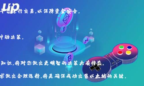    如何安全、快速地出售你钱包中的以太坊  / 

 guanjianci  以太坊, 钱包, 出售, 加密货币  /guanjianci 

## 内容主体大纲

1. 引言
   - 介绍以太坊的背景
   - 说明出售以太坊的需求与趋势

2. 了解以太坊
   - 以太坊的基本概念
   - 以太坊的功能及应用
   - 以太坊市场行情概述

3. 为什么选择出售以太坊
   - 投资回报分析
   - 市场变化与投资策略
   - 个别情况以及为何可能需要变现

4. 出售以太坊前的准备
   - 检查钱包安全性
   - 确保有可靠的互联网连接
   - 选择合适的出售方式（交易所、点对点交易）

5. 如何出售以太坊
   - 在交易所出售以太坊的步骤
   - 使用去中心化交易所的技巧
   - 点对点交易的注意事项

6. 出售以太坊后的注意事项
   - 如何保护自己的收款
   - 了解税务问题
   - 记录交易，以备未来查询

7. 常见问题解答
   - 什么时候是出售以太坊的最佳时机？
   - 如何避免在出售以太坊时受到诈骗？
   - 我在出售以太坊时需要支付交易费用吗？
   - 出售以太坊后，我如何提取资金？
   - 我可以在哪里找到买家或交易平台？
   - 我该如何应对价格波动带来的风险？
   - 我是否需要学习编程才能出售以太坊？

---

## 引言

以太坊（Ethereum）是一种使用广泛的加密货币，它不仅是数字货币，还用于构建去中心化应用程序（dApps）和智能合约。随着加密货币市场的不断发展，出售以太坊变得越来越普遍。无论是因为市场报价上涨，还是因为个人资金需求的变化，出售以太坊都成为许多投资者考虑的重要选项。

本文将深入探讨如何安全、快速地出售你钱包中的以太坊，从基本概念到具体的操作步骤，为投资者提供全面的指导。

## 了解以太坊

### 以太坊的基本概念

以太坊是一个开源的区块链平台，它允许开发者构建和发布与区块链相关的应用程序。不同于比特币，以太坊不仅仅是一种数字货币，还具有智能合约的功能。这些智能合约能够自动执行合约条款，是去中心化金融（DeFi）和非同质化代币（NFT）等领域的基础。

### 以太坊的功能及应用

以太坊不仅能够进行交易和储值，还有许多应用场景。许多人使用以太坊进行投资和投机，而企业则利用以太坊的平台构建自有的去中心化应用。其应用范围从金融服务到供应链管理，不一而足，促进了整个区块链生态系统的发展。

### 以太坊市场行情概述

根据市场行情变化，投资者可以选择在合适的时机出售以太坊。了解各类数据和信息，诸如历史价格走势和市场情绪，能够帮助你作出更为明智的决策。

## 为什么选择出售以太坊

### 投资回报分析

对投资者来说，出售以太坊可能是实现投资回报的重要方式。许多人在价格上涨时选择出售，以获取利润。了解自己购买时的价格和市场当前价格将有助于判断什么时候出售是最合适的时机。

### 市场变化与投资策略

加密货币市场波动极大，投资者需具备灵活应对的能力。市场情绪变化、法规出台以及技术进步均可能影响以太坊的价格。调整自己的投资策略，及时出售以太坊，可以帮助你更有效地管理风险。

### 个别情况以及为何可能需要变现

人生中总会出现一些需要资金的情况，比如购房、教育、医疗等。此时，出售一部分或全部以太坊可能是一个可行的解决方案。能够及时变现，能使你在关键时刻更好地应对财务压力。

## 出售以太坊前的准备

### 检查钱包安全性

在出售以太坊前，确保你的钱包是安全的至关重要。确认你的私钥和助记词未被泄露，定期更新你的安全设置，以防黑客攻击。如果你的以太坊存放在交易所，确保选择了信誉度高的交易平台。

### 确保有可靠的互联网连接

不管是通过PC还是移动设备出售以太坊，稳定的互联网连接是必须的。一个不稳定的连接可能导致交易失败或延误，影响潜在的利润。

### 选择合适的出售方式

出售以太坊的方式主要有两种：通过交易所和点对点交易。选择适合自己的方式，将直接影响到你的收益和交易安全性。

## 如何出售以太坊

### 在交易所出售以太坊的步骤

首先，你需要在一个国际知名或本地的交易所上注册账号。此后，将你的以太坊转换为交易所所支持的法币或其他加密货币。选择合适的卖出方式（市价单或限价单），等待价格到达，最后确认交易。

### 使用去中心化交易所的技巧

去中心化交易所为用户提供更高的隐私保护和控制权。在正规的去中心化交易所上，你可以直接与买家进行交易，减少费用并避免中心化平台的风险。

### 点对点交易的注意事项

在点对点交易中，你将直接与买家进行交易，可能会面临一定的风险。确保选择信誉良好的交易方，使用第三方托管服务以保障交易的安全。同时，在交易前，进行充分的交流和确认是必要的。

## 出售以太坊后的注意事项

### 如何保护自己的收款

出售以太坊后，收款及时且安全是至关重要的。建议使用安全的支付方式，如银行转账或使用受信任的支付平台，避免采用匿名支付方式，以减少交易风险。

### 了解税务问题

许多国家对加密货币交易有特定的税法要求。在出售以太坊后，了解这些规定，确保自行报税，避免未来可能的法律问题。

### 记录交易，以备未来查询

为了便于未来跟踪和审计，建议记录每一笔交易的详情，包括日期、金额、交易方式等。这样可以帮助你更好地管理资产，也方便必要时向税务机关提供资料。

## 常见问题解答

### 什么时候是出售以太坊的最佳时机？

最佳出售时机通常与市场行情密切相关。如果你能把握市场趋势，例如在牛市中高点出售，往往能实现更好的回报。然而，市场波动性大，需进行全面评估，确保作出明智决策。

### 如何避免在出售以太坊时受到诈骗？

选择信誉良好的交易平台和买家是至关重要的。在进行点对点交易时，使用第三方托管服务。如果某个交易提议听起来太好而不真实，就要保持警惕。

### 我在出售以太坊时需要支付交易费用吗？

是的，几乎所有的交易平台在进行交易时都需要收取一定比例的交易费用。了解这一费用结构，提前计算出净收益，以便做出更加明智的决策。

### 出售以太坊后，我如何提取资金？

出售后，资金通常可以通过银行转账、支付宝、PayPal等方式提取。确保选择适合自己的提取方式，并留意手续费问题。

### 我可以在哪里找到买家或交易平台？

主流的交易所、去中心化交易所以及社交媒体上的加密货币社区都可以成为潜在的买家来源。务必选择信誉良好的平台进行交易，以保障资金安全。

### 我该如何应对价格波动带来的风险？

时刻关注市场行情，从多个角度分析价格波动原因。灵活调整出售策略，任何时候保持冷静，不要在短期波动中做出冲动决策。

### 我是否需要学习编程才能出售以太坊？

不需要。在大多数交易平台上，出售以太坊的流程都很人性化，不需要编程知识。不过，了解基本的区块链和加密货币知识，将对你做出更明智的决策大有裨益。

以上是围绕“出售钱包中的以太坊”主题的内容大纲及相关问题的详细介绍。在具体操作中，根据市场状况与自身需求做出合理选择，将是确保成功出售以太坊的关键。