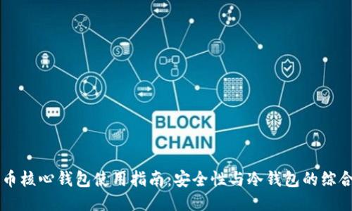 比特币核心钱包使用指南：安全性与冷钱包的综合应用