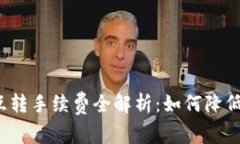 小狐钱包互转手续费全解