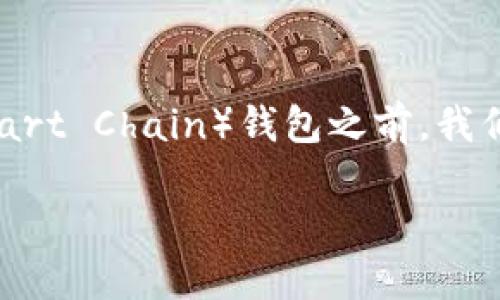 在讨论TRX（Tron）能否转到BSC（Binance Smart Chain）钱包之前，我们需要先了解一些基础概念和涉及的技术细节。

### TRX如何转账到BSC钱包：详细指南
