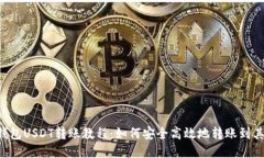  雷达钱包USDT转账教程：如