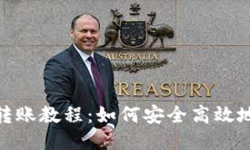  雷达钱包USDT转账教程：如何安全高效地转账到其他平台