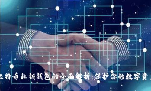 比特币私钥钱包的全面解析：保护你的数字资产