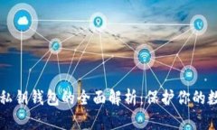 比特币私钥钱包的全面解