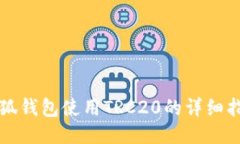 小狐钱包使用TRC20的详细指