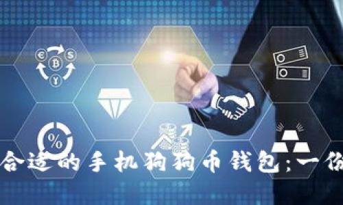 如何选择合适的手机狗狗币钱包：一份详尽指南