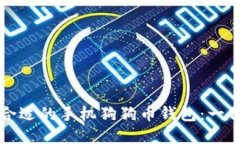 如何选择合适的手机狗狗
