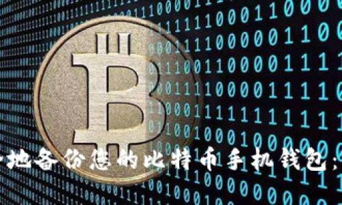 如何安全地备份您的比特币手机钱包：完整指南
