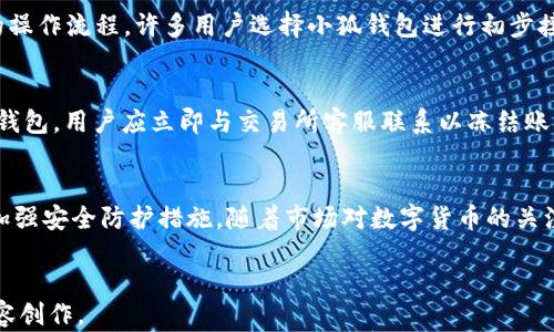 
  币圈小狐钱包：安全、便捷的数字货币存储解决方案 / 
 guanjianci 数字货币, 钱包, 区块链, 小狐钱包 /guanjianci 

内容主体大纲
ul
    li1. 引言
        ul
            li1.1 数字货币的兴起及其重要性/li
            li1.2 数字钱包的定义及作用/li
        /ul
    /li
    li2. 小狐钱包概述
        ul
            li2.1 小狐钱包的背景/li
            li2.2 小狐钱包的基本功能/li
            li2.3 小狐钱包的安全性特点/li
        /ul
    /li
    li3. 如何使用小狐钱包
        ul
            li3.1 下载与安装/li
            li3.2 创建钱包及备份/li
            li3.3 如何进行交易/li
        /ul
    /li
    li4. 小狐钱包的优缺点
        ul
            li4.1 优点分析/li
            li4.2 缺点分析/li
        /ul
    /li
    li5. 小狐钱包对用户的影响
        ul
            li5.1 提高用户的数字资产管理能力/li
            li5.2 促进数字货币的普及/li
        /ul
    /li
    li6. 市场竞争分析
        ul
            li6.1 其他钱包的比较/li
            li6.2 小狐钱包的市场定位/li
        /ul
    /li
    li7. 未来发展趋势
        ul
            li7.1 技术进步对钱包的影响/li
            li7.2 小狐钱包的未来展望/li
        /ul
    /li
    li8. 相关问题解析
        ul
            li8.1 什么是数字货币？/li
            li8.2 如何选择安全的钱包？/li
            li8.3 为什么需要备份钱包？/li
            li8.4 数字货币交易的基本流程是什么？/li
            li8.5 小狐钱包的使用人群有哪些？/li
            li8.6 如何应对钱包丢失或被盗？/li
            li8.7 小狐钱包的未来趋势是什么？/li
        /ul
    /li
/ul

1. 引言
随着区块链技术的发展，数字货币的使用愈发广泛。许多人开始使用如比特币等数字货币进行投资、交易和储存。在这一趋势中，数字钱包的作用愈加凸显。本文章将重点介绍小狐钱包，这是一款新兴的数字货币钱包解决方案。

2. 小狐钱包概述
小狐钱包是对数字货币进行存储、接收和发送的一款便捷工具。它为用户提供了一种安全的方式来管理他们的数字资产。小狐钱包支持多种数字资产，并具有友好的用户界面，使其更易于使用。

3. 如何使用小狐钱包
使用小狐钱包非常简单。首先，用户需要下载和安装小狐钱包应用。通过简单的步骤，用户可以创建自己的钱包，并获得必要的备份信息。接下来，用户可以通过小狐钱包进行各种数字货币交易。

4. 小狐钱包的优缺点
小狐钱包虽然功能强大，但也存在一些局限性。其优点在于操作界面简洁、方便用户使用。相较于一些复杂的钱包，它更加适合初入币圈的用户。然而，安全防护措施仍需完善以应对未来可能的攻击。

5. 小狐钱包对用户的影响
小狐钱包的普及不仅提高了用户的数字资产管理能力，也为数字货币的使用提供了契机。用户可以更方便地进行交易，并利用小狐钱包提供的服务来了解市场动向，进而作出更为及时的投资决策。

6. 市场竞争分析
在钱包市场中，有多款竞品与小狐钱包竞争。比如，老牌的币安钱包和火币钱包都提供了相似的功能，但小狐钱包凭借其简约设计和良好的用户体验赢得了一部分用户的青睐。在市场定位上，小狐钱包更侧重于新手用户。

7. 未来发展趋势
随着技术的不断进步，数字货币钱包也在不断进化。未来，小狐钱包将可能引入更多的功能，如智能合约等，进一步提升用户体验。同时，安全性将愈发受到重视。

8. 相关问题解析
h48.1 什么是数字货币？/h4
数字货币是一种以电子形式存在的货币，是交易的基础单位。与传统货币不同，数字货币依赖于区块链等去中心化技术，具有不可篡改性。数字货币的出现改变了人们的财富观念，越来越多人开始关注数字资产的投资与交易。

h48.2 如何选择安全的钱包？/h4
选择一个安全的钱包是保障数字资产的重要一步。用户应该关注钱包的加密技术、用户评价和团队背景。通常，硬件钱包被认为是最安全的选项，然而便捷性也不能忽视。在选择时，还需考虑支持的货币种类和操作的友好性。

h48.3 为什么需要备份钱包？/h4
钱包的备份是保护用户资产的关键。备份可以防止因设备损坏、丢失或被盗而导致的数字资产损失。用户应定期备份钱包，并确保备份文件的安全存储，以防止被人恶意获取。

h48.4 数字货币交易的基本流程是什么？/h4
数字货币交易的流程相对简单。用户首先需要拥有一个数字钱包，随后购买或接收数字货币。在进行交易时，用户需准备好接收方的钱包地址，输入金额后确认交易信息，最后完成交易。交易完成后，相关信息将在区块链上进行记录。

h48.5 小狐钱包的使用人群有哪些？/h4
小狐钱包的用户主要为数字货币的新手和希望简化管理流程的用户。由于其友好的使用界面和简单的操作流程，许多用户选择小狐钱包进行初步接触。并且，小狐钱包还吸引了一些希望在数字资产领域进行投资的年轻用户。

h48.6 如何应对钱包丢失或被盗？/h4
若钱包丢失或被盗，首先要冷静处理。用户可尝试通过备份恢复钱包。同时，若是火币、币安等交易所的钱包，用户应立即与交易所客服联系以冻结账户，防止进一步的资产损失。此外，保持良好的安全习惯，比如定期更换密码，也是预防偷盗的重要措施。

h48.7 小狐钱包的未来趋势是什么？/h4
未来，小狐钱包有望整合更多服务，比如支持更多的数字资产、引入去中心化金融（DeFi）服务等，同时加强安全防护措施。随着市场对数字货币的关注度提升，小狐钱包将面临更多竞争，也需要不断创新以满足用户需求。
```

以上的内容大纲和问题解析展示了币圈小狐钱包的各个方面，供大众和参考。希望能帮助你进行和内容创作。