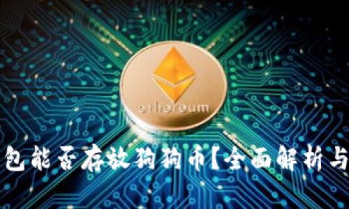 TP钱包能否存放狗狗币？全面解析与指导