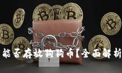 TP钱包能否存放狗狗币？全面解析与指导