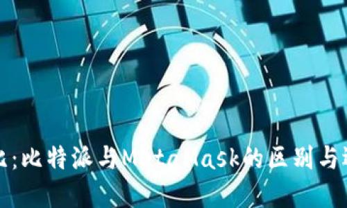 全面对比：比特派与MetaMask的区别与选择指南