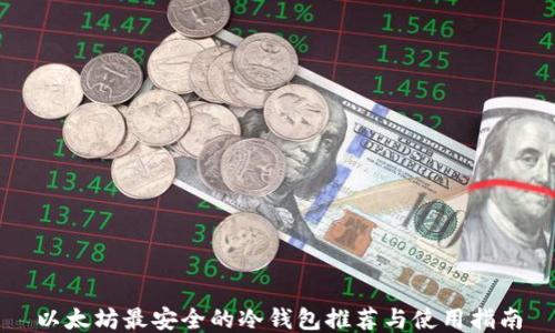 
以太坊最安全的冷钱包推荐与使用指南