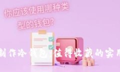 如何制作冷钱包：值得收藏的实用指南