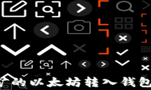 
如何安全地将挖矿的以太坊转入钱包：步骤与注意事项