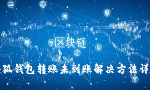 小狐钱包转账未到账解决方法详解