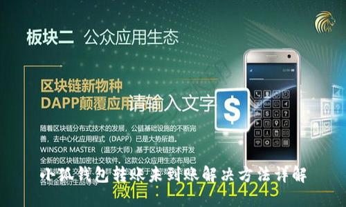 小狐钱包转账未到账解决方法详解
