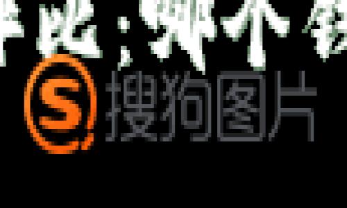虚拟币钱包安全性大评比：哪个钱包才是你的最佳选择？