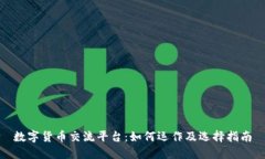 数字货币交流平台：如何