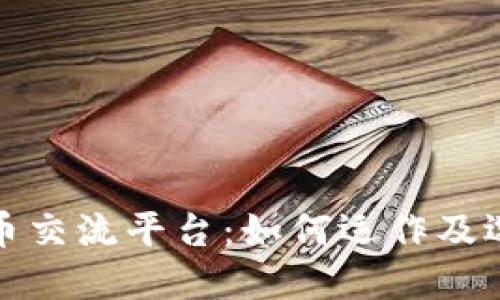 数字货币交流平台：如何运作及选择指南